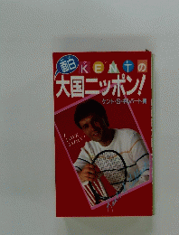 KENTの大国ニッポン!