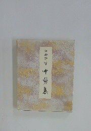 中髣集
