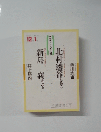 NHKこころをよむ　北村透谷を語る/新島襄を語る