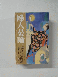 婦人公論 1