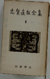 志賀直哉全集　4　
