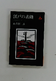 江戸の素顔