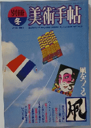 美術手帖　1982年冬　