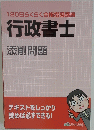 120日らくらく合格指導講座 行政書士 添削問題