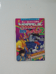 トランスフォーマー 超神マスターフォース　2