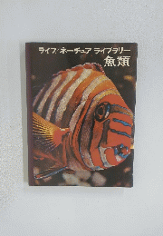 ライフ/ ネーチュアライブラリー 魚類