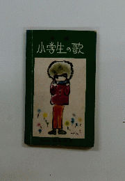 小学生の歌