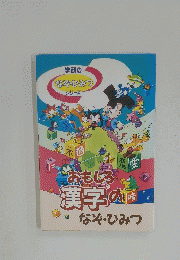 おもしろ漢字のなぞ・ひみつ
