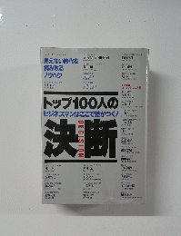 トップ100人の決断