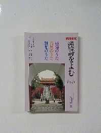 NHK漢詩をよむ　感傷のうた花鳥のうた別離のうた　