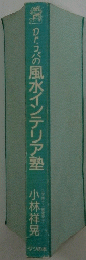 Dr.コパの風水インテリア塾