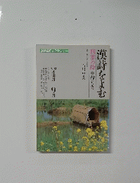 漢詩をよむ 四季の詩春から秋へ　１９９２年４月-９月