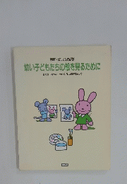 幼い子どもたちの絵を見るために