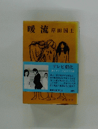 暖流