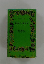 枕草子 徒然草