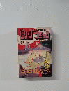 ビッグゴミック　4月号