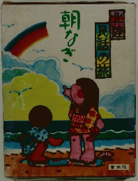 北陸 民話の旅　朝なぎ