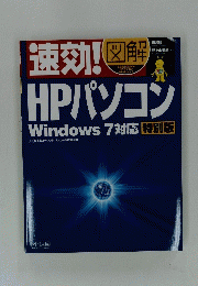 速効！　HPパソコン　Windows 7　対応