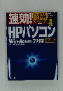 速効！　HPパソコン　Windows 7　対応