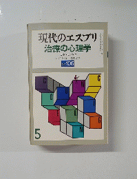 現代のエスプリ　治療の心理学 No.106