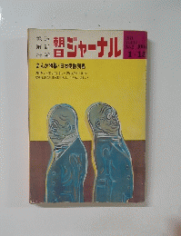 朝日ジャーナル　1971　Vol.13. No.2 　まんが特集・日本腐蝕列島