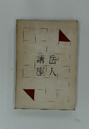 講岳座人