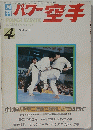パワー空手　１９８４年４月号　