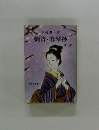 刺青・春琴抄　他二編