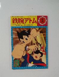 鉄腕アトム　3　ZZZ総統の巻 赤いネコの巻