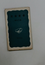 岩波新書