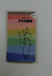 高木東六編 日本民謡集