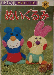 ONDORI手芸シリーズ　8　ぬいぐるみ