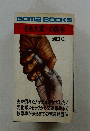 Goma　BOOKS　さあ大変!の医学