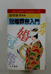 冠婚葬祭入門