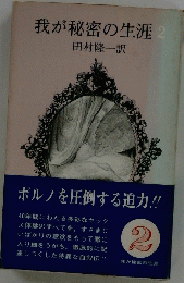 我が秘密の生涯　2
