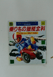 乗りもの操縦全科　こうすればジャンボもとばせます