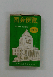 国会便覧 昭和59年2月新版
