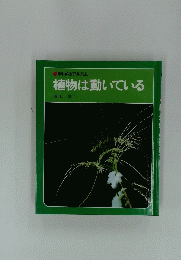 科学のアルバム 植物は動いている