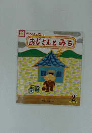 おじさんとみち 2