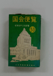 国会便覧　　昭和53年2月新版