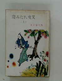寝みだれ夜叉 (上）