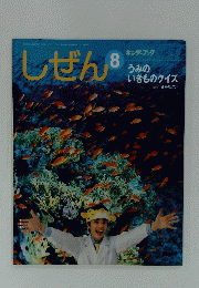 しぜん　8　うみの いきものクイズ
