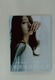 桜井玲香写真集