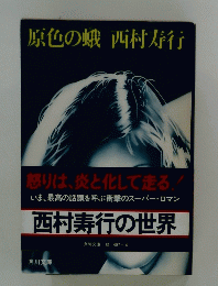 原色の蝶