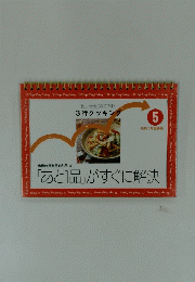 3行クッキング 5号