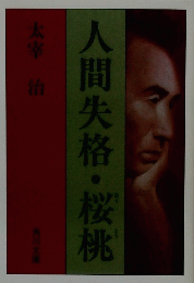 人間失格・桜桃