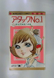 アタック　No.1　