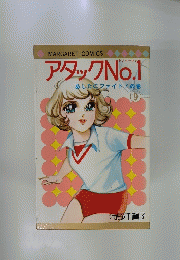 アタックNo.1 あしたにファイト! の巻 9