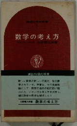 数学の考え方