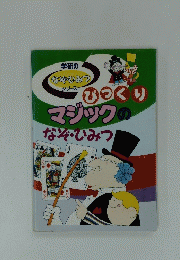 学研の など・ひみつ シリーズ　びっくり マジックの なぞ・ひみつ
